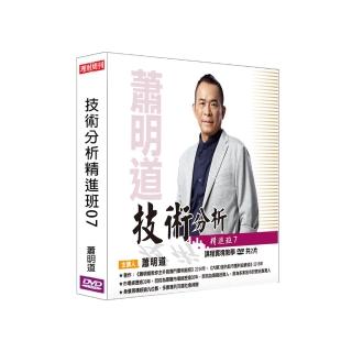 【理周教育學苑】蕭明道 技術分析精進班07(DVD+彩色講義)