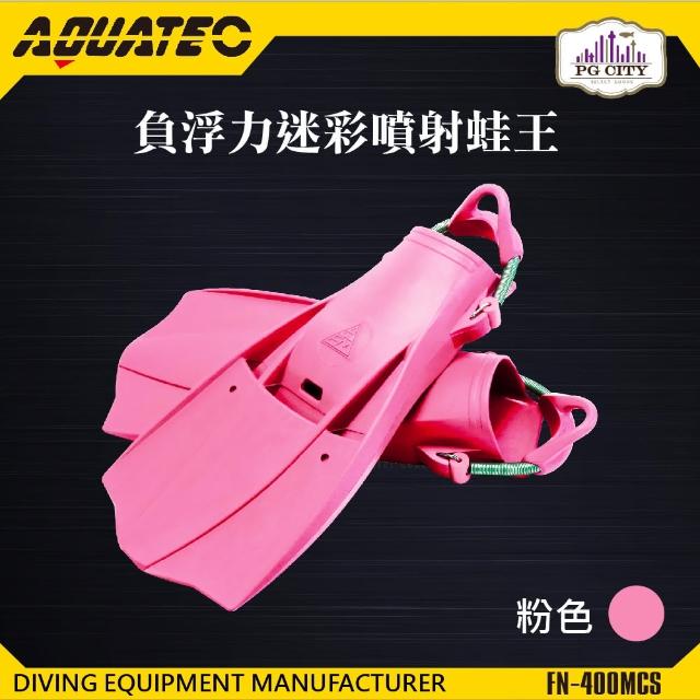 【AQUATEC】FN-400 MCS 負浮力迷彩噴射蛙王 粉紅色(潛水蛙蛙 負浮力蛙鞋)