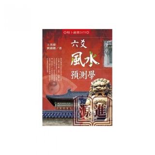 六爻風水預測學