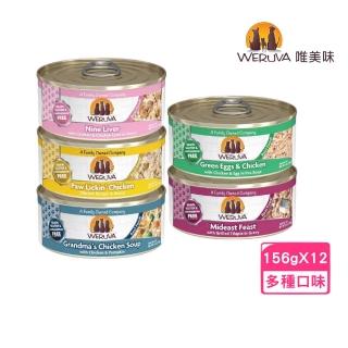 【WERUVA 唯美味】無穀貓用主食罐 5.5oz/156g*12罐組(無卡拉膠/貓主食罐)