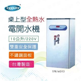 【Toppuror 泰浦樂】全熱水開水機10公升 /220V_本機含基本安裝(TPR-WD13)