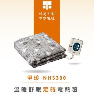 【韓國甲珍】單人恆溫4段定時型電熱毯(NHB-301 2+1年原廠保固)