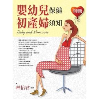 （彩圖版）嬰幼兒保健初產婦須知