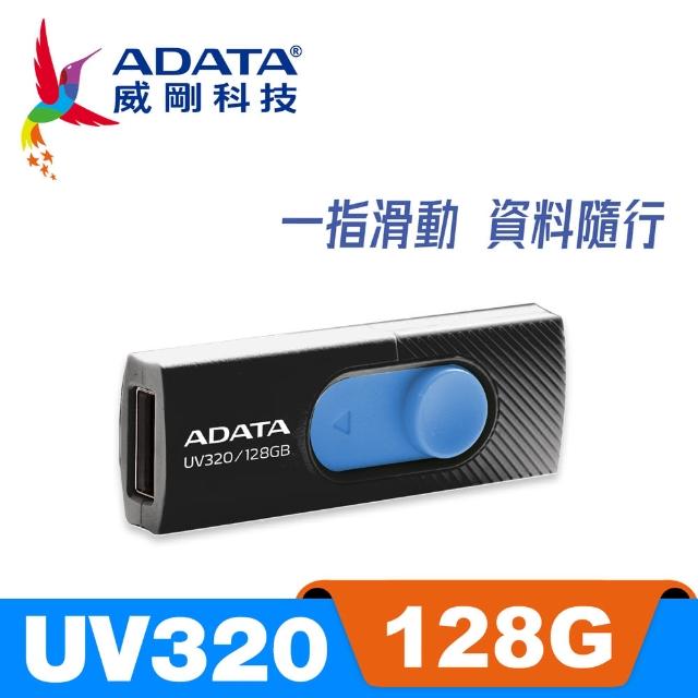 【ADATA 威剛】UV320 USB3.1/3.2 Gen1 隨身碟 128G