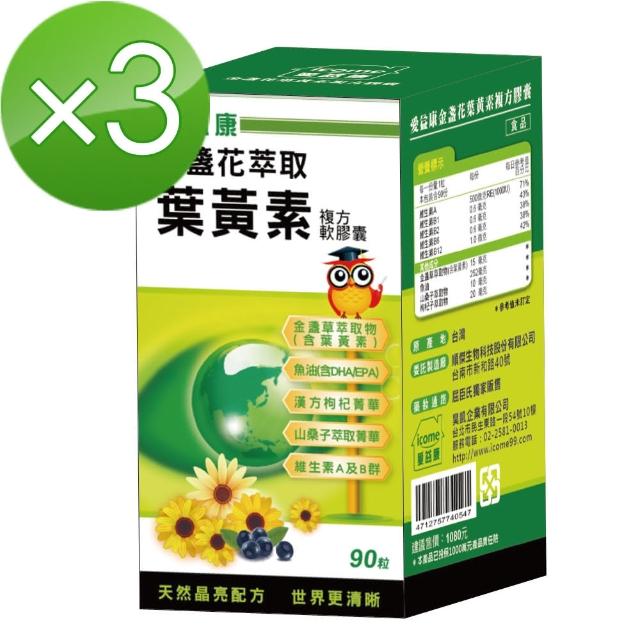 【愛益康】金盞花葉黃素膠囊90粒x3盒/組(icome晶亮系列)