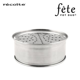 【recolte 麗克特】fete調理鍋(不鏽鋼蒸鍋組)