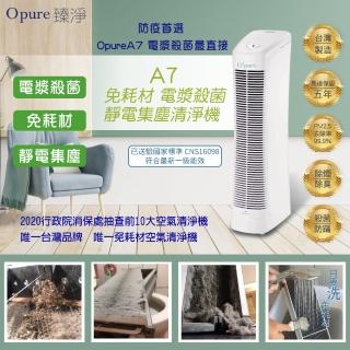 【Opure 臻淨】A7 免耗材靜電集塵電漿殺菌DC直流節能空氣清淨機(一級能效)
