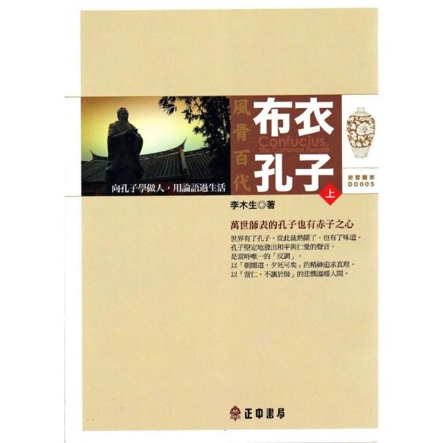 布衣孔子（上）：風骨百代 | 拾書所