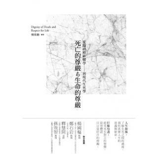 死亡的尊嚴與生命的尊嚴〔第六版〕