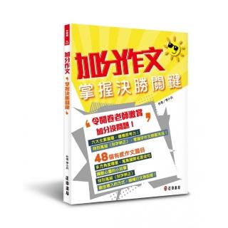 加分作文—掌握決勝關鍵