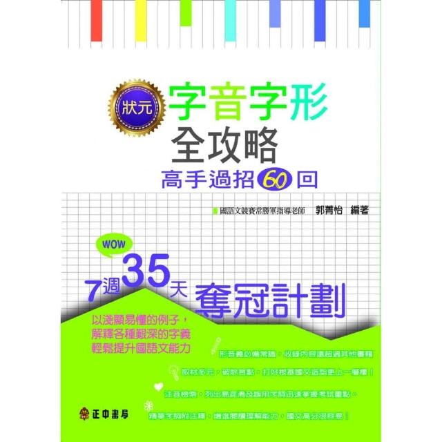 狀元字音字形全攻略─高手過招60回 | 拾書所