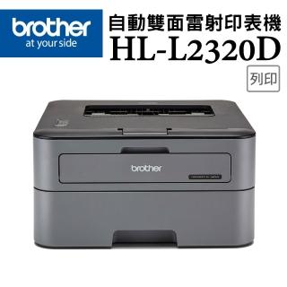 【brother】官方直營 HL-L2320D 高速黑白雷射自動雙面印表機(無WIFI功能/隨機碳粉2600頁)