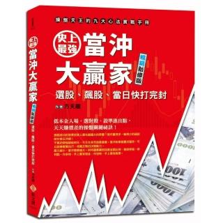 史上最強當沖大贏家（暢銷新修版）：操盤天王的九大心法實戰手冊
