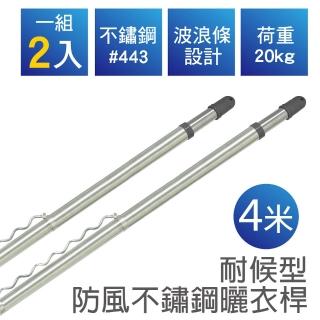 【雙手萬能】耐候型防風不鏽鋼曬衣桿／四米(2支入)