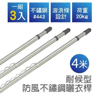 【雙手萬能】耐候型防風不鏽鋼曬衣桿／四米(3支入)