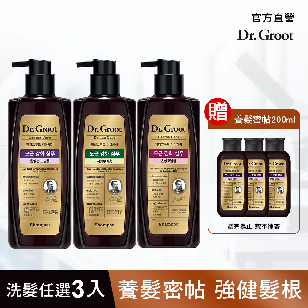 【Dr.Groot】扁塌髮洗髮組400ml*3