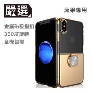 【嚴選】iPhoneX 5.8 魔吸指環扣手機支架/手機保護殼(金)