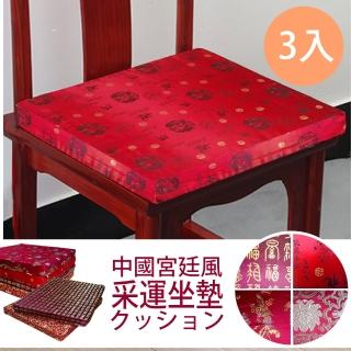 【莫菲思】中國宮廷風-采運系列坐墊(3入1組)