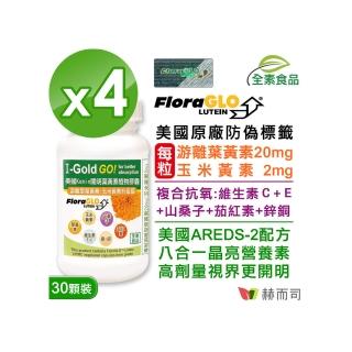 【赫而司】美國Kemin開明植物膠囊-專利小分子加強型葉黃素20mg(30顆*4罐/組)