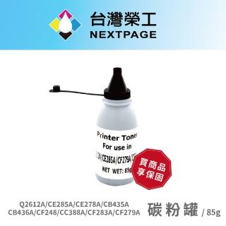 【NEXTPAGE 台灣榮工】HP Q2612A/CE285A/CE278A/CB435A/CB436A/CC388A/CF283A/CF279A  通用碳粉罐(85g)