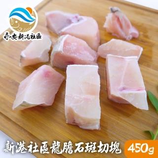 【永安新港社區】龍膽鮮魚切塊450g/包 3包組(社區共營 漁會推薦)