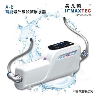 【MAXTEC美是德】X-6智能紫外線水殺菌器/淨水器(可加裝於各式淨水器)