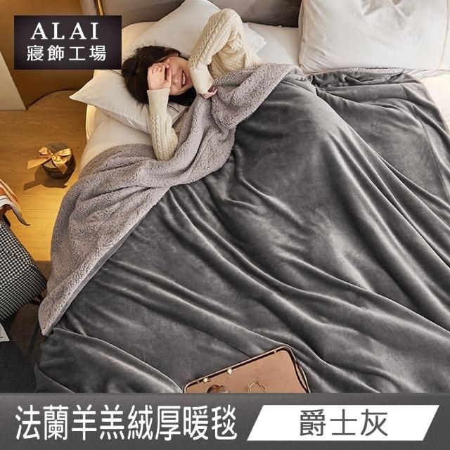 【ALAI寢飾工場】加厚法蘭絨×羊羔絨雙層暖暖被毯(1入 多色任選 保暖嚴選/毛毯被/暖被)