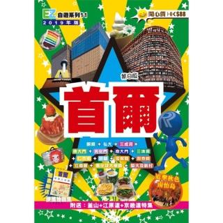 首爾EZ（2019年版）