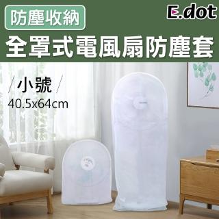 【E.dot】全罩式電風扇收納防塵套-小號