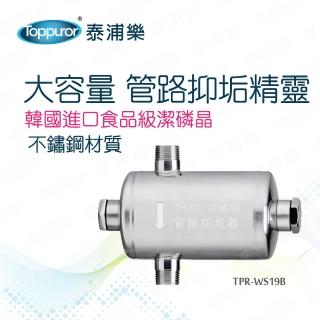 【Toppuror 泰浦樂】大容量_管路抑垢精靈(TPR-WS19B)