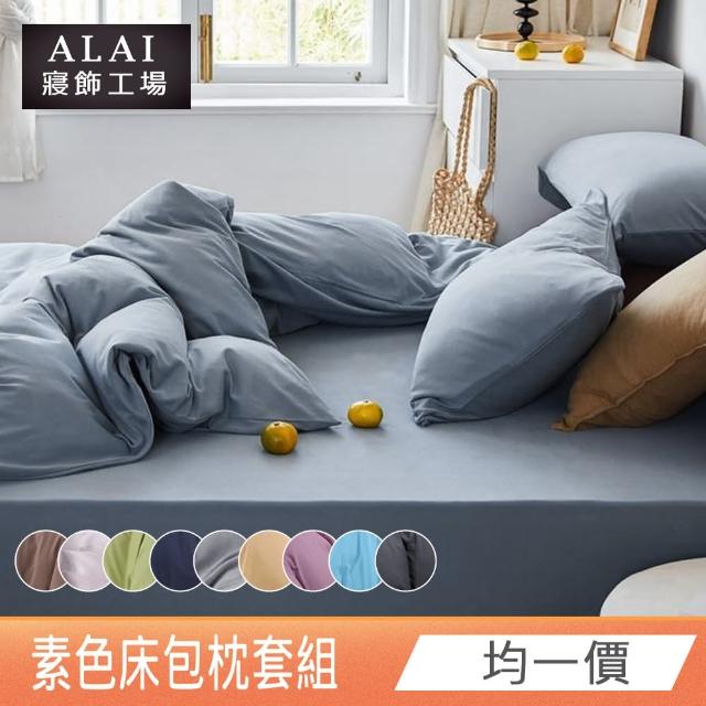【ALAI寢飾工場】經典素色床包枕套組 單人/雙人/加大 均一價（多色任選 素色）