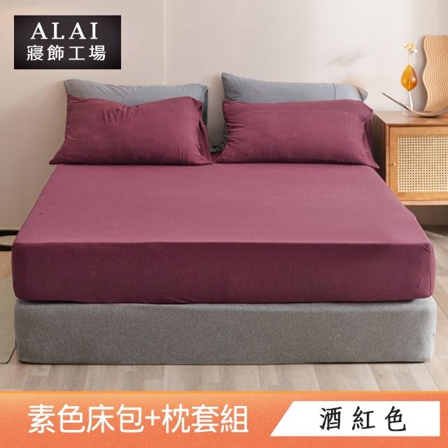 【ALAI寢飾工場】經典素色床包枕套組 單人/雙人/加大 均一價(多色任選 素色)