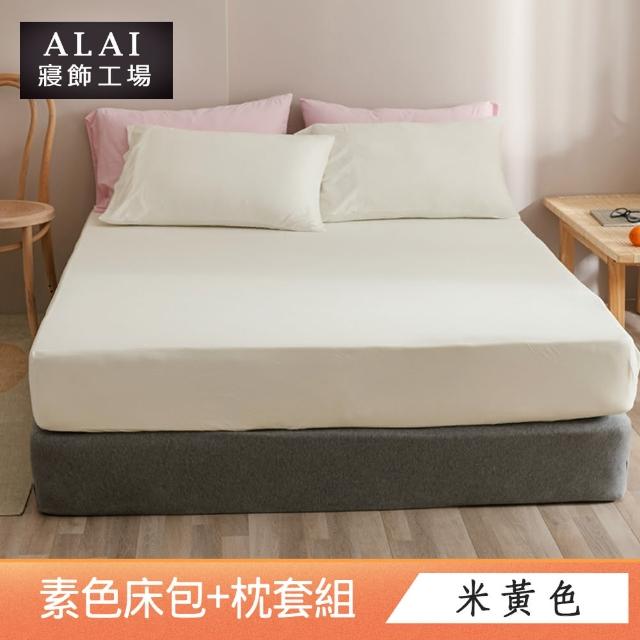 【ALAI寢飾工場】經典素色床包枕套組 單人/雙人/加大 均一價(多色任選 素色)