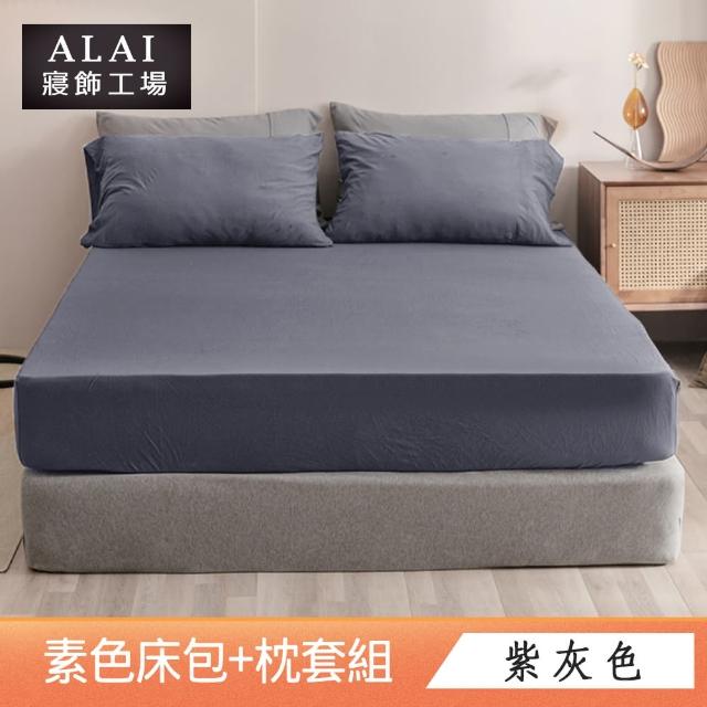 【ALAI寢飾工場】經典素色床包枕套組 單人/雙人/加大 均一價(多色任選 素色)