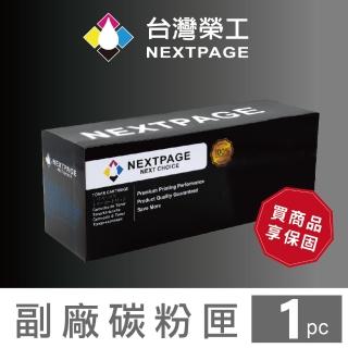 【NEXTPAGE 台灣榮工】FujiXerox CT201591 黑色相容碳粉匣(適用 XEROX DP CP105b/CP205W/CP215W /CM215b)
