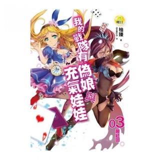 我的戰隊有偽娘與充氣娃娃（3）（最終回）