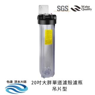 【怡康】20吋大胖單道濾殼吊架型 不鏽鋼吊片(全屋濾殼 吊片型不含濾心)