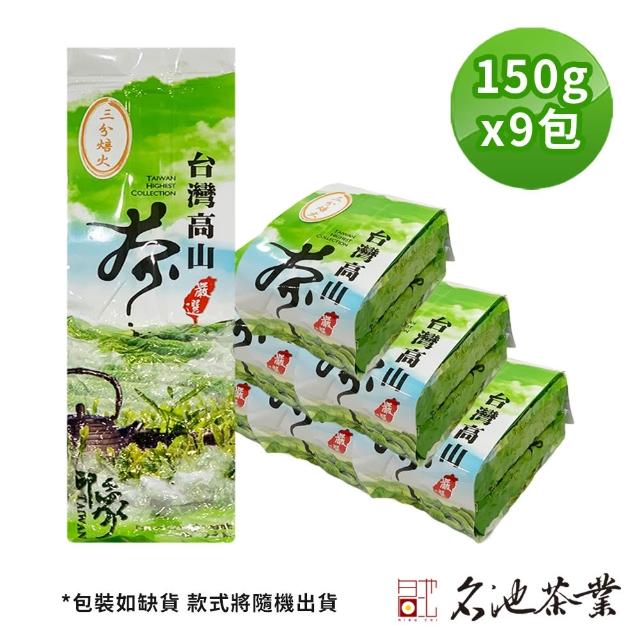 【名池茶業】國際禮品高山烏龍茶葉9包組（共2.25斤；清香款/濃香款/輕烘培三種口味任選）