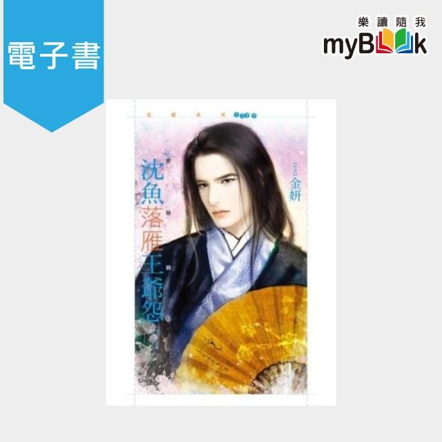 【myBook】花蝶1399 沈魚落雁王爺怨【京秘錄3】(電子書) | 拾書所