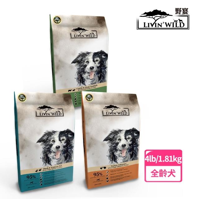 【Livin Wild野宴】全齡犬草飼無穀配方 1.81kg 草飼牛&野牧山羊/放養雞&放養火雞/放養鴨&草飼鹿(無穀飼料)