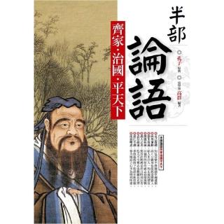 半部論語齊家．治國．平天下