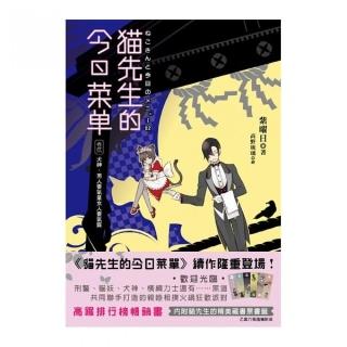 貓先生的今日菜單（卷貳）犬神•男人要氣量女人要氣質