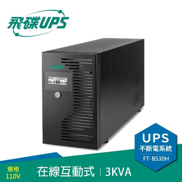 【FT飛碟】3KVA 在線互動式UPS(含穩壓/USB監控軟體/LCD大面板)