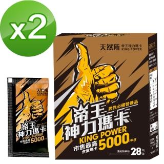 【天然所】帝王神力瑪卡 KING POWER 2入組(使用美國亞馬遜熱銷天然所瑪卡)