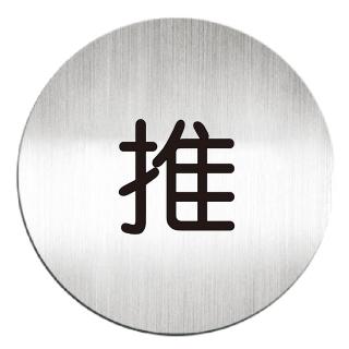 【deflect-o】鋁質圓形貼牌-推 611510C(鋁質貼牌)