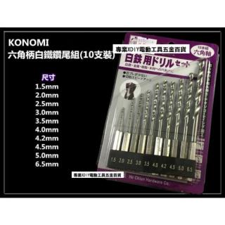 KONOMI 6.35 六角柄鑽尾組 10支裝  鑽頭 鑽尾 白鐵 鐵 金屬 樹脂 木材 可用