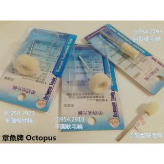 章魚牌 Octopus 帶柄拋光輪 棉紗輪 軟毛輪 硬毛輪 羊毛輪 拋光 打磨  適用 刻磨機