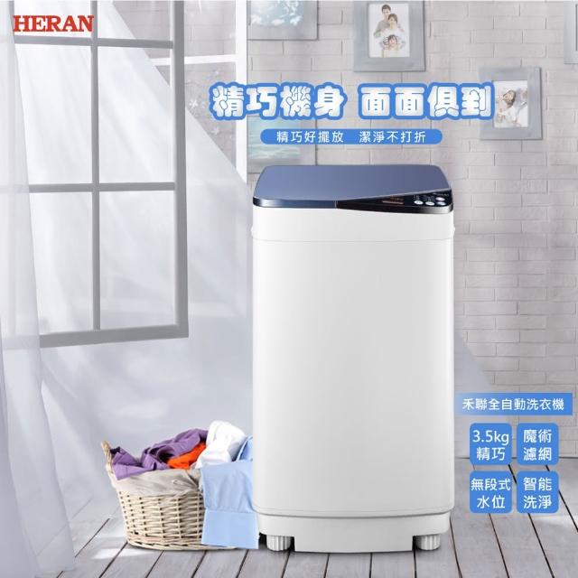【HERAN 禾聯】★貼心再送行動第四台★3.5kg 輕巧全自動洗衣機(HWM-0452)