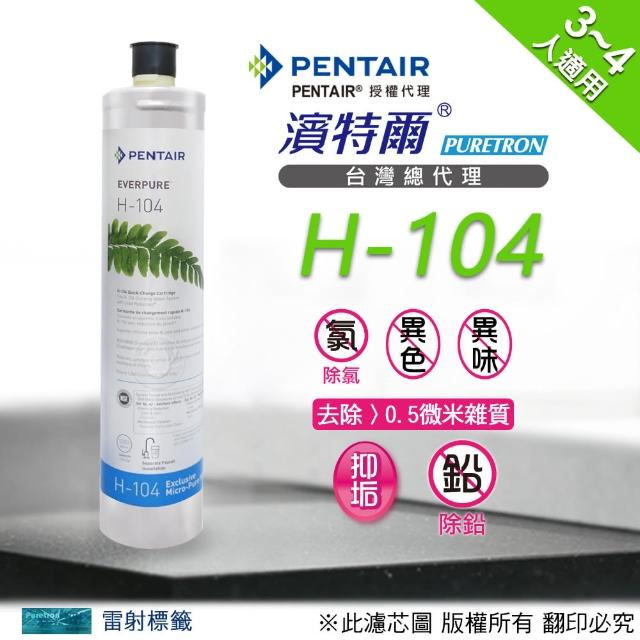 【濱特爾Everpure】H104濾心(公司貨)