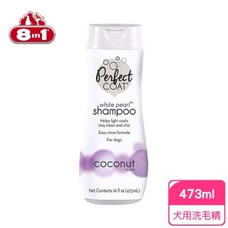 【8in1】Perfect Coat 珍珠白毛洗毛精(16oz/473ml 天然椰子 送贈品)